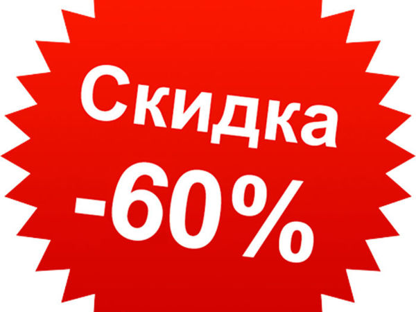 Акция -60%